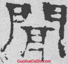 闻,楊震碑 ,書法字典